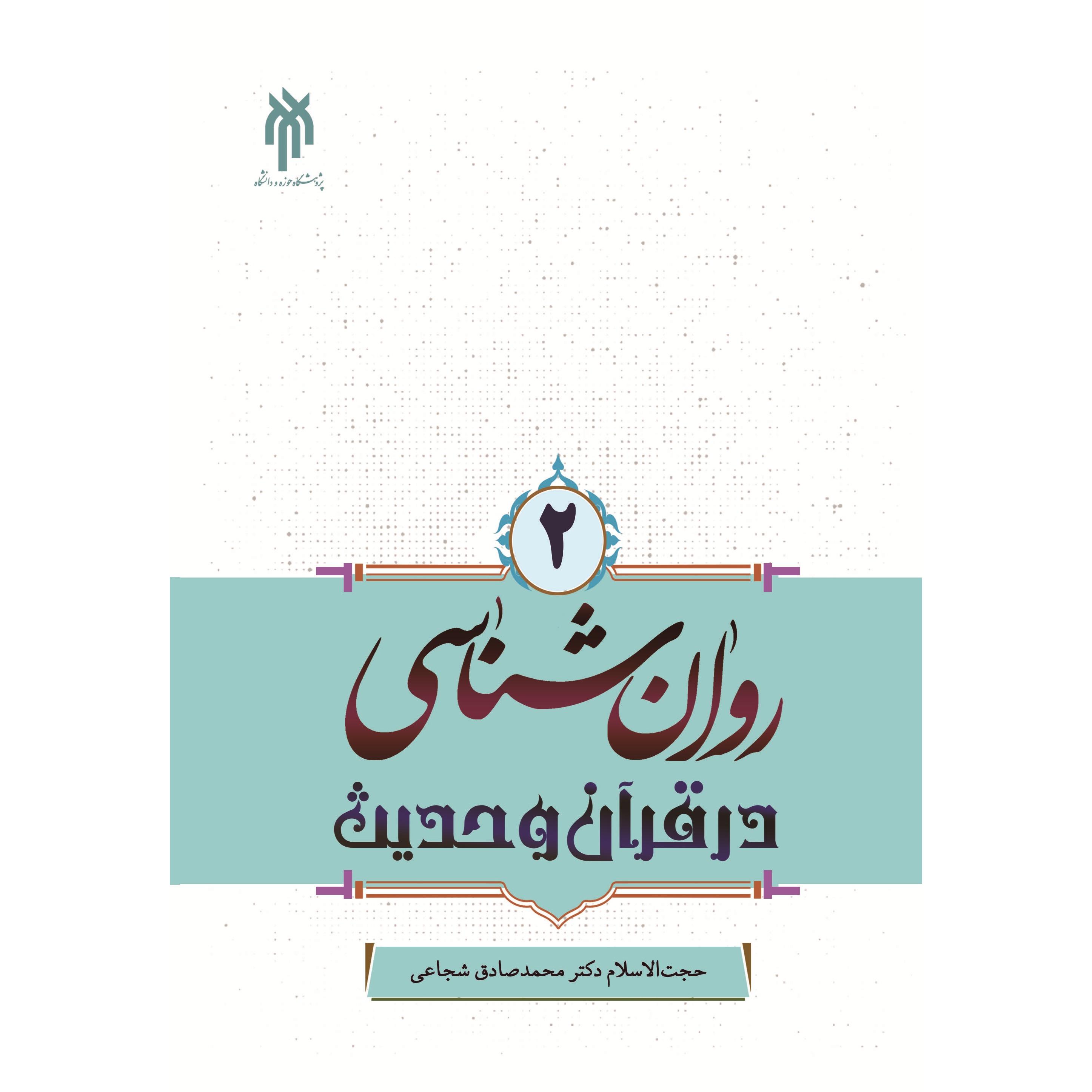 روان شناسی در قرآن و حدیث جلد دوم