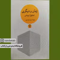 کتاب زمان و دیگری (امانوئل لویناس) (انتشارات نی)