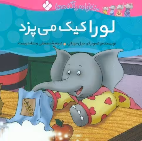 خانواده پاگنده ها (لورا کیک می پزد)