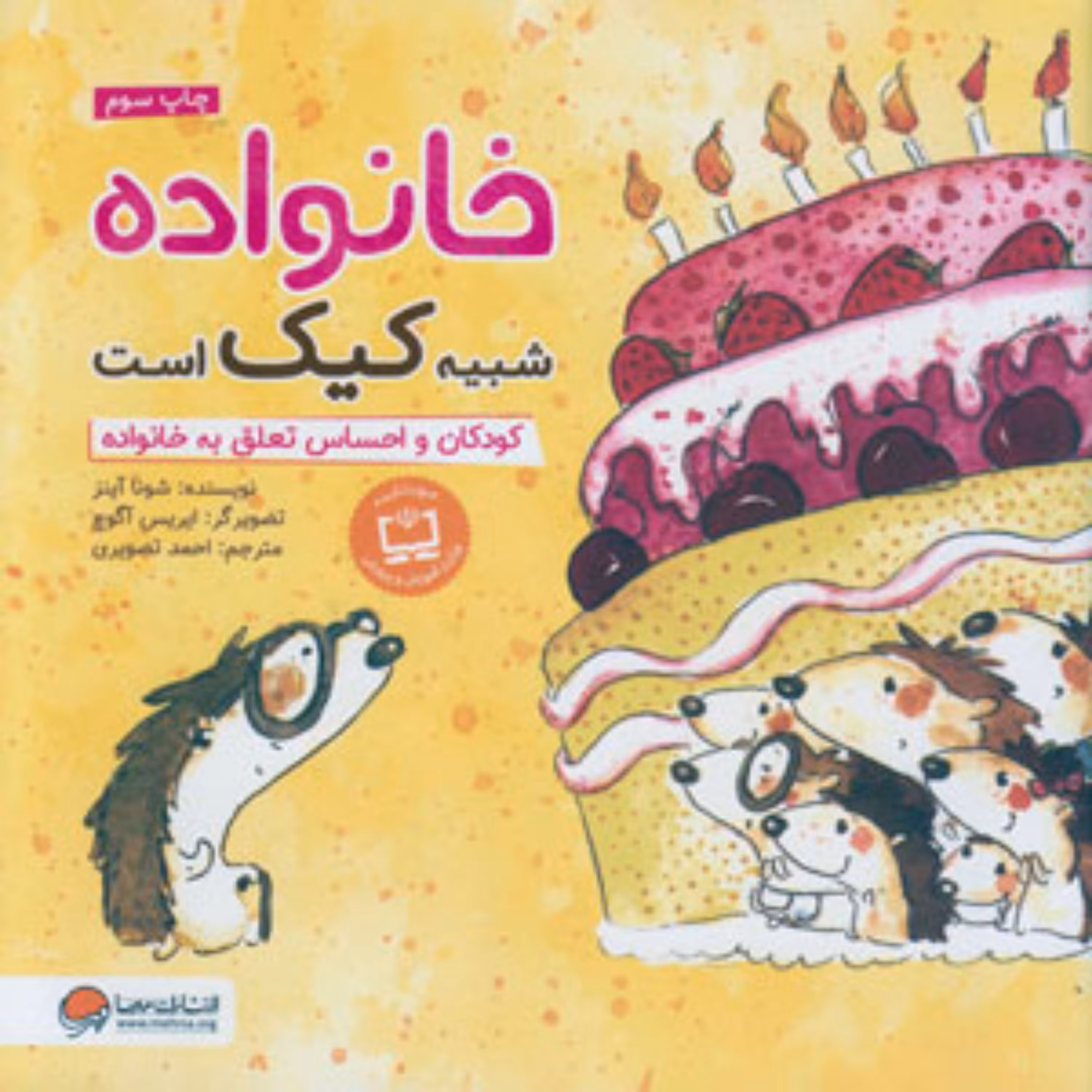 کتاب خانواده شبیه کیک است