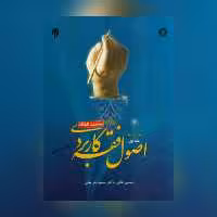 کتاب اصول فقه کاربردی ( دوره سه جلدی ) نشر پژوهشگاه حوزه و دانشگاه