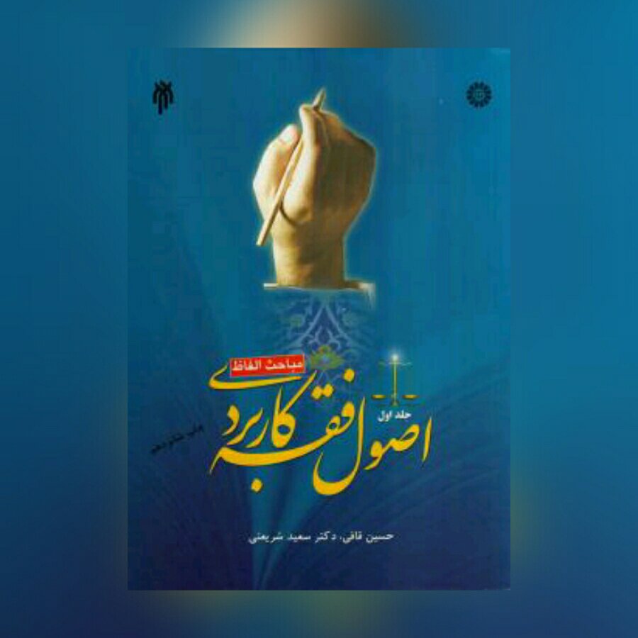 کتاب اصول فقه کاربردی ( دوره سه جلدی ) نشر پژوهشگاه حوزه و دانشگاه
