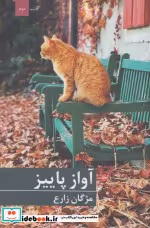 قیمت و خرید کتاب آواز پاییز اثر مژگان زارع | ایده بوک