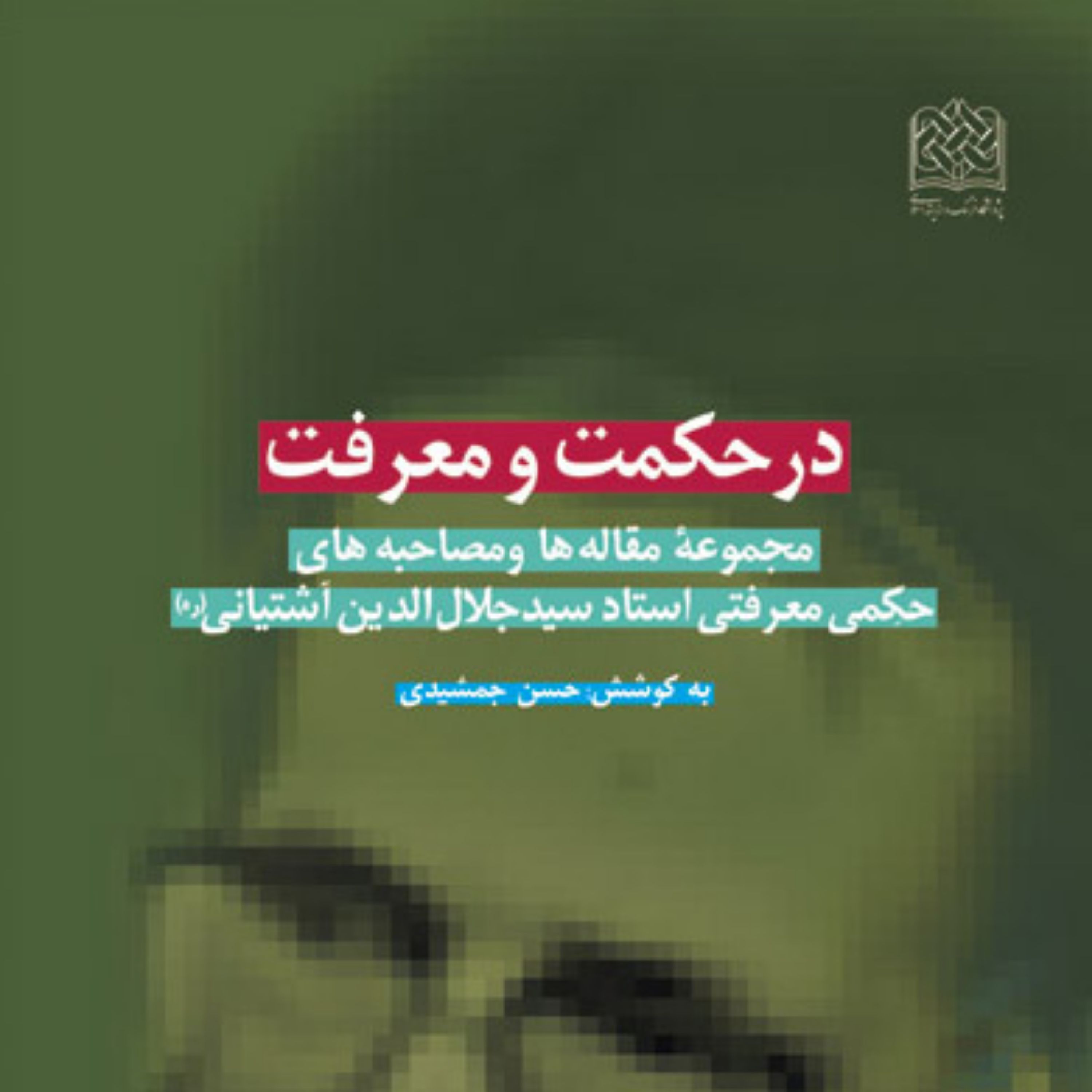 کتاب در حکمت و معرفت مجموعه مقاله ها و مصاحبه های حکمی معرفتی استاد سیدجلال الد