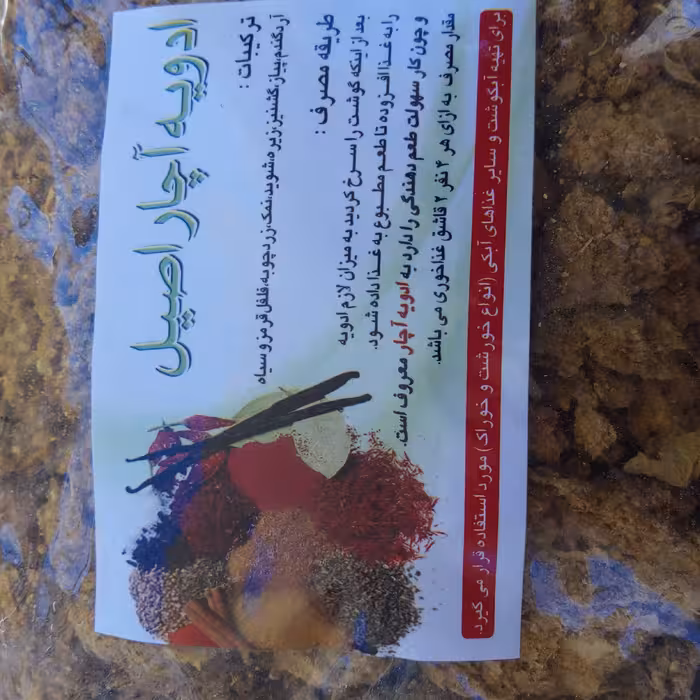 ادویه آچار اصیل (برای تهیه آبگوشت وسایر غذاهای آبکی (انواع خورشت وخوراک)