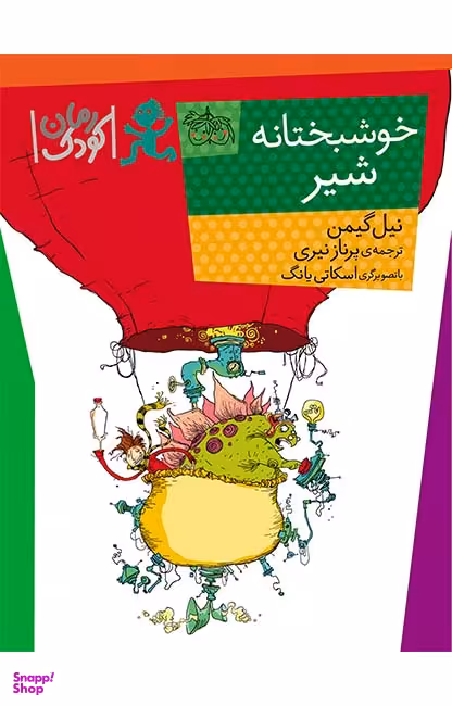 کتاب خوشبختانه شیر اثر نیل گی‌ من نشر افق