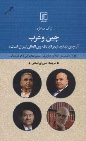 چین و غرب (مناظره:آیا چین تهدیدی برای نظم بین المللی لیبرال است؟)