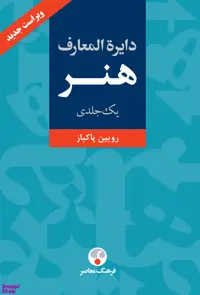 کتاب دایره المعارف هنر اثر رویین پاکباز انتشارات فرهنگ معاصر
