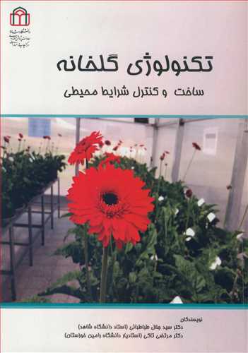 کتاب تکنولوژی گلخانه ساخت و کنترل شرایط محیطی