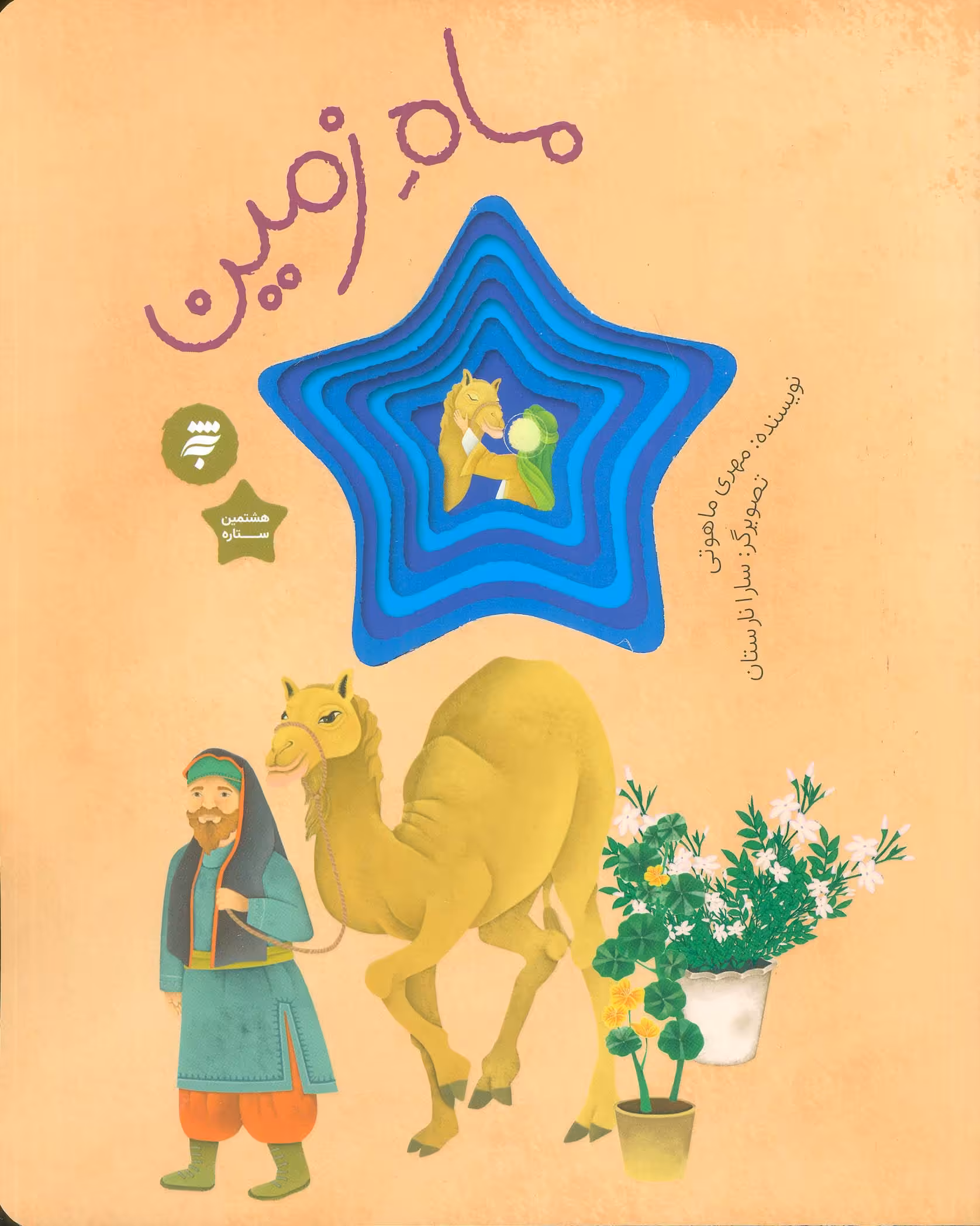 کتاب ماه زمین گلاسه اثر مهری ماهوتی