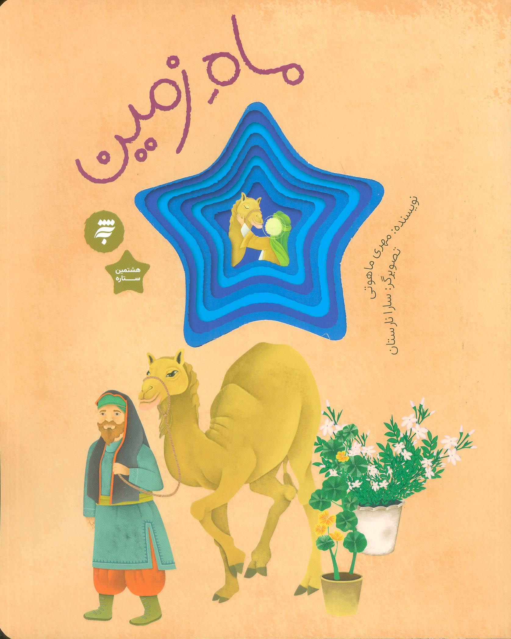 کتاب ماه زمین گلاسه اثر مهری ماهوتی