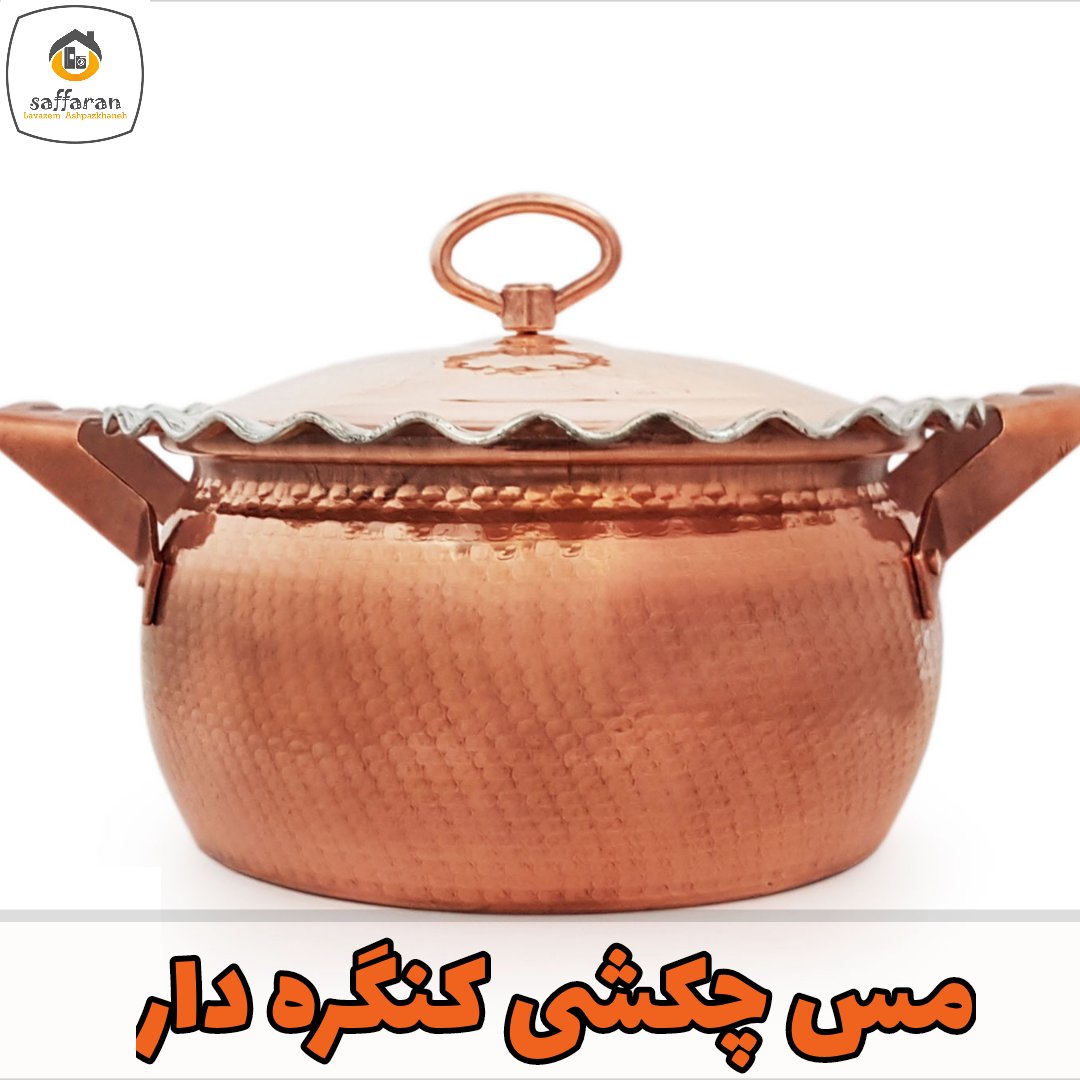 قابلمه مسی چکشی لب کنگره ای
سایز پنج(هفت تا برنج _ سیزده تا خورشت)