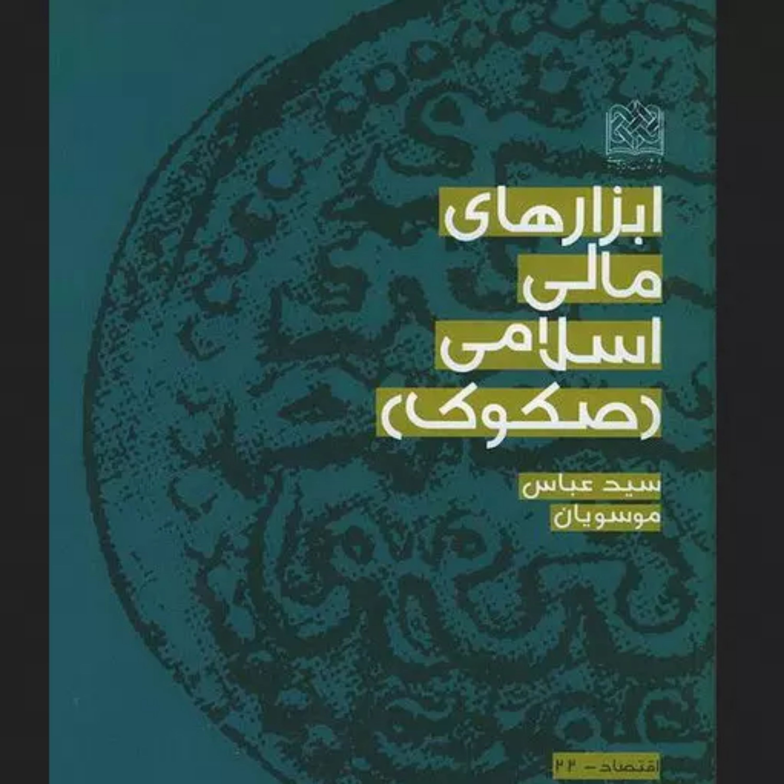 کتاب ابزارهای مالی اسلامی (صکوک) اثر سید عباس موسویان پژوهشگاه فرهنگ و اندی