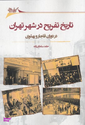 تاریخ تفریح در شهر تهران در دوران قاجار و پهلوی