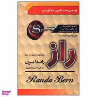 کتاب راز اثر راندا برن انتشارات سما