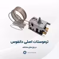 ترموستات دانفوس اصلی یخچال فریزر  در رنج 11- 27-