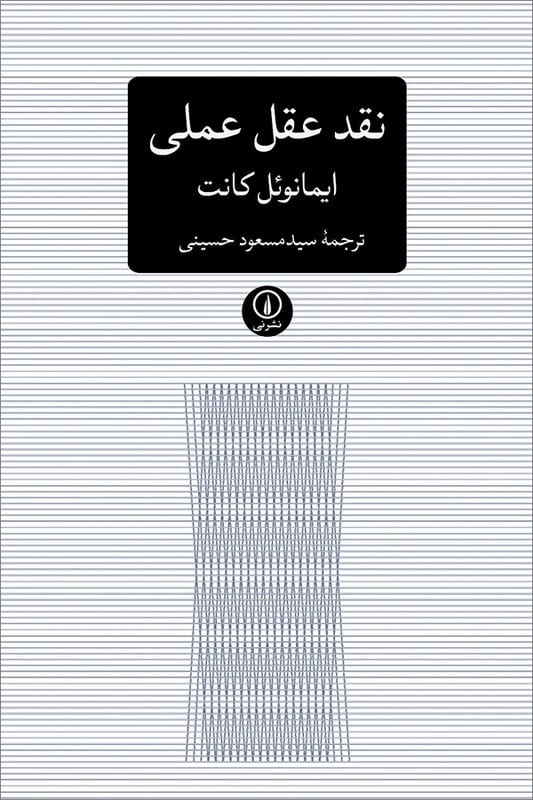 کتاب نقد عقل عملی