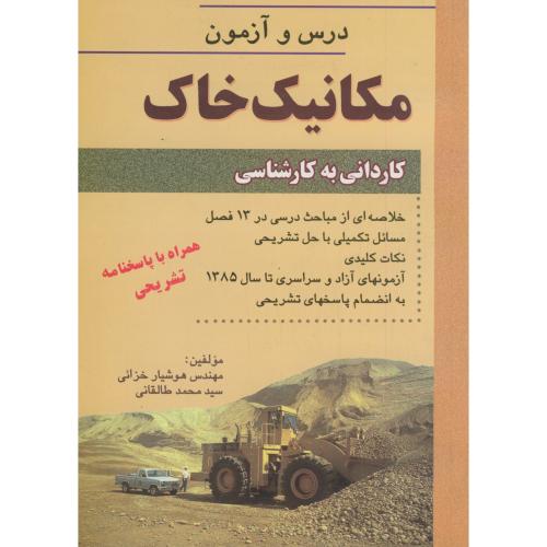 کتاب درس و آزمون مکانیک خاک