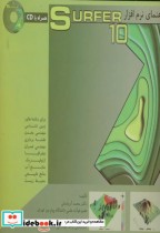 قیمت و خرید کتاب راهنمای نرم افزار سوفر Surfer10 | ایده بوک