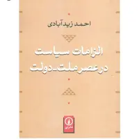 کتاب الزامات سیاست در عصر ملت - دولت اثر احمد زیدآبادی نشر نی