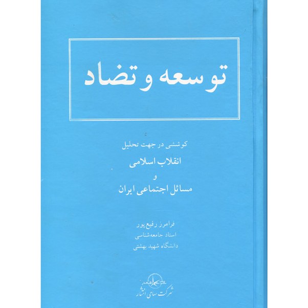 کتاب توسعه و تضاد اثر فرامرز رفیع پور انتشارات سهامی انتشار
