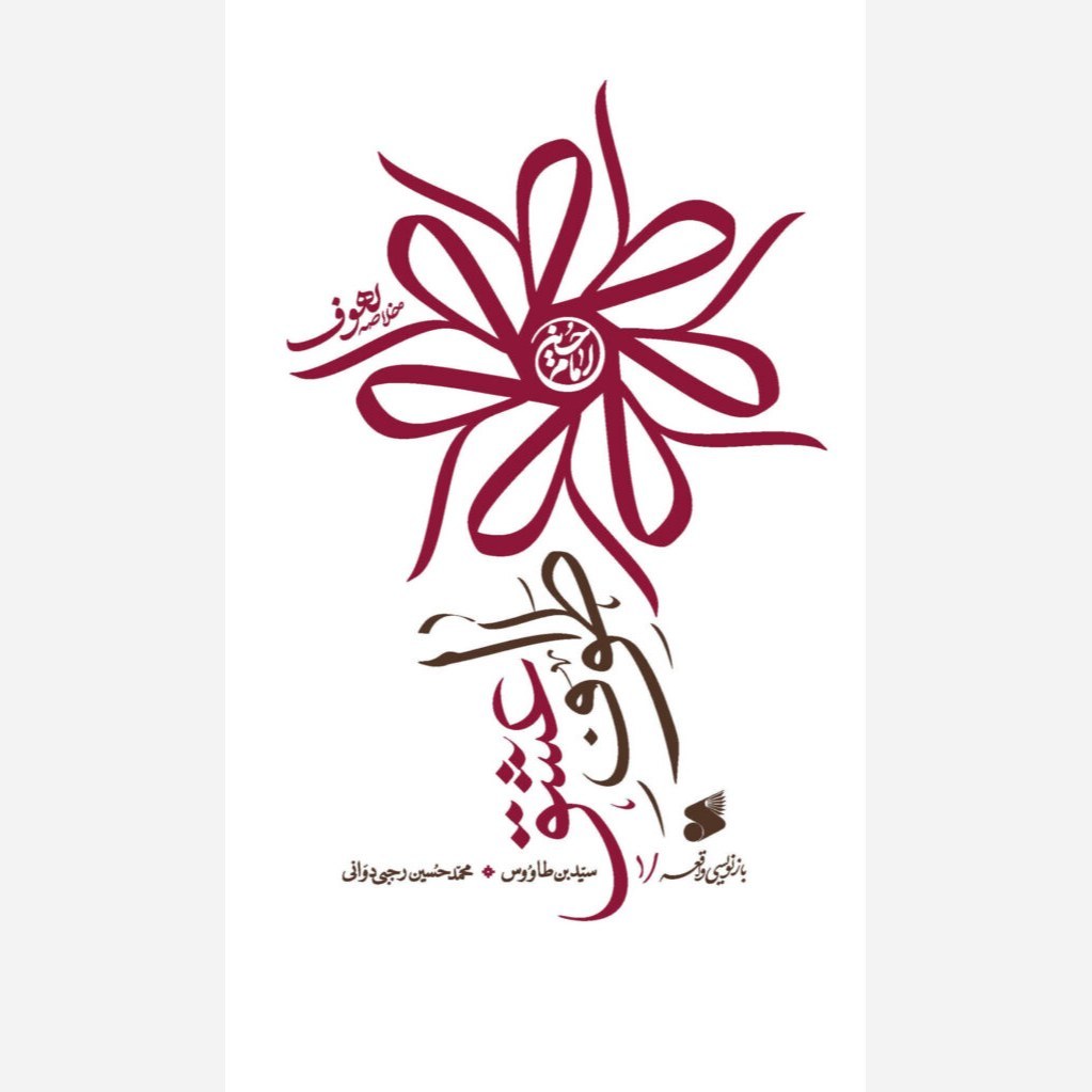 طواف عشق، خلاصه لهوف سید بن طاووس