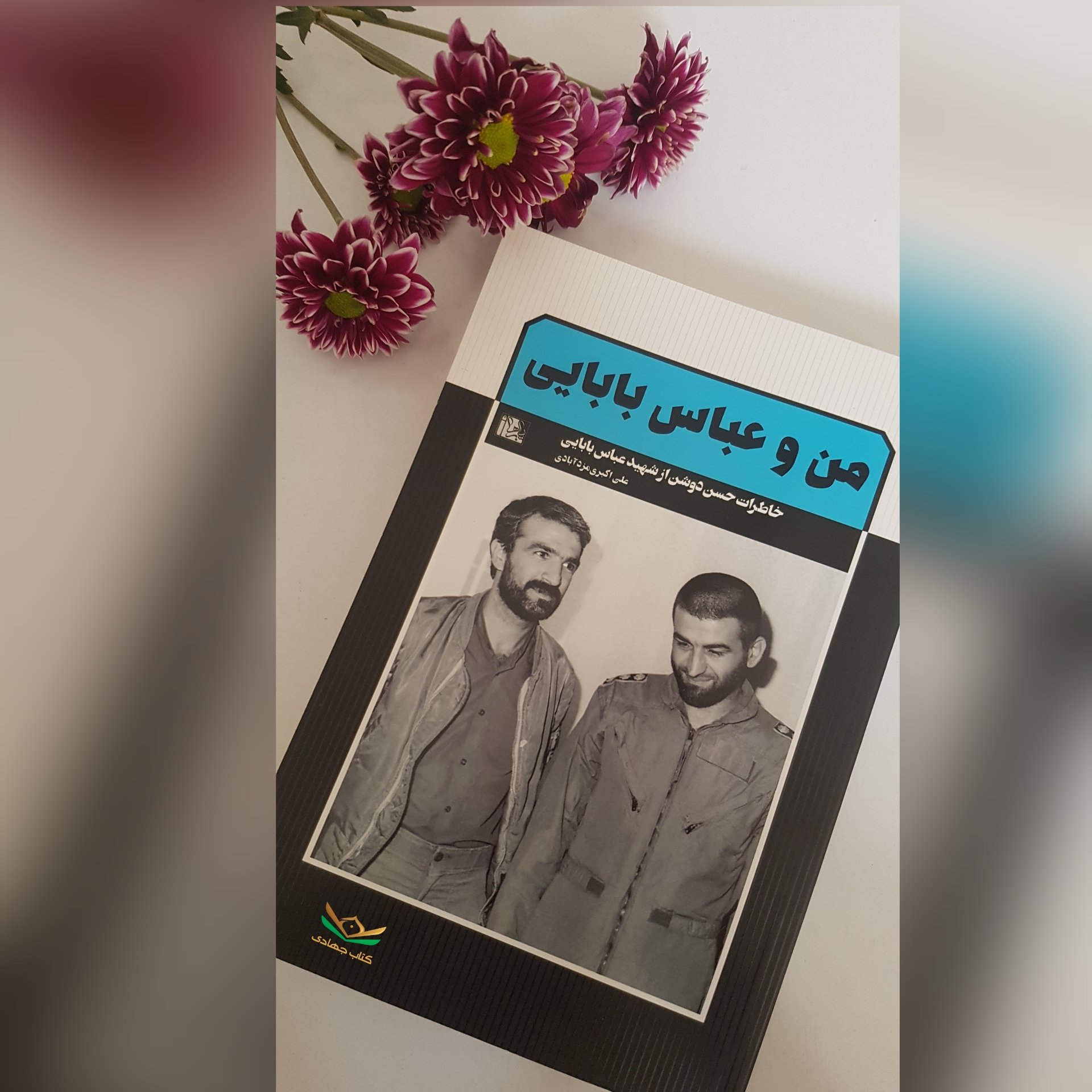 کتاب من و عباس بابایی