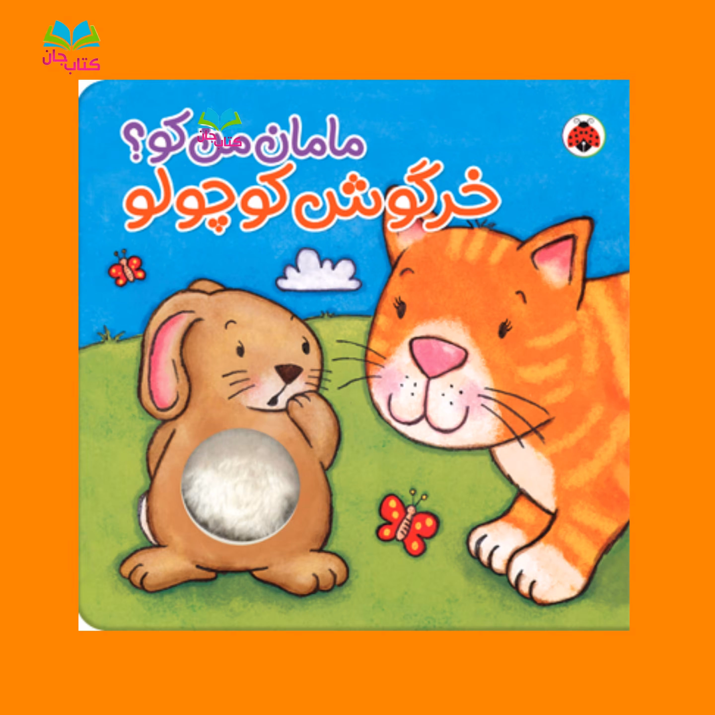 کتاب خرگوش کوچولو (از مجموعه مامان من کو)