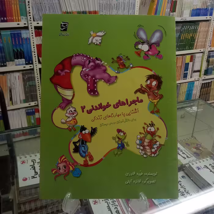 ماجراهای خواندنی2  دوره دبستان 