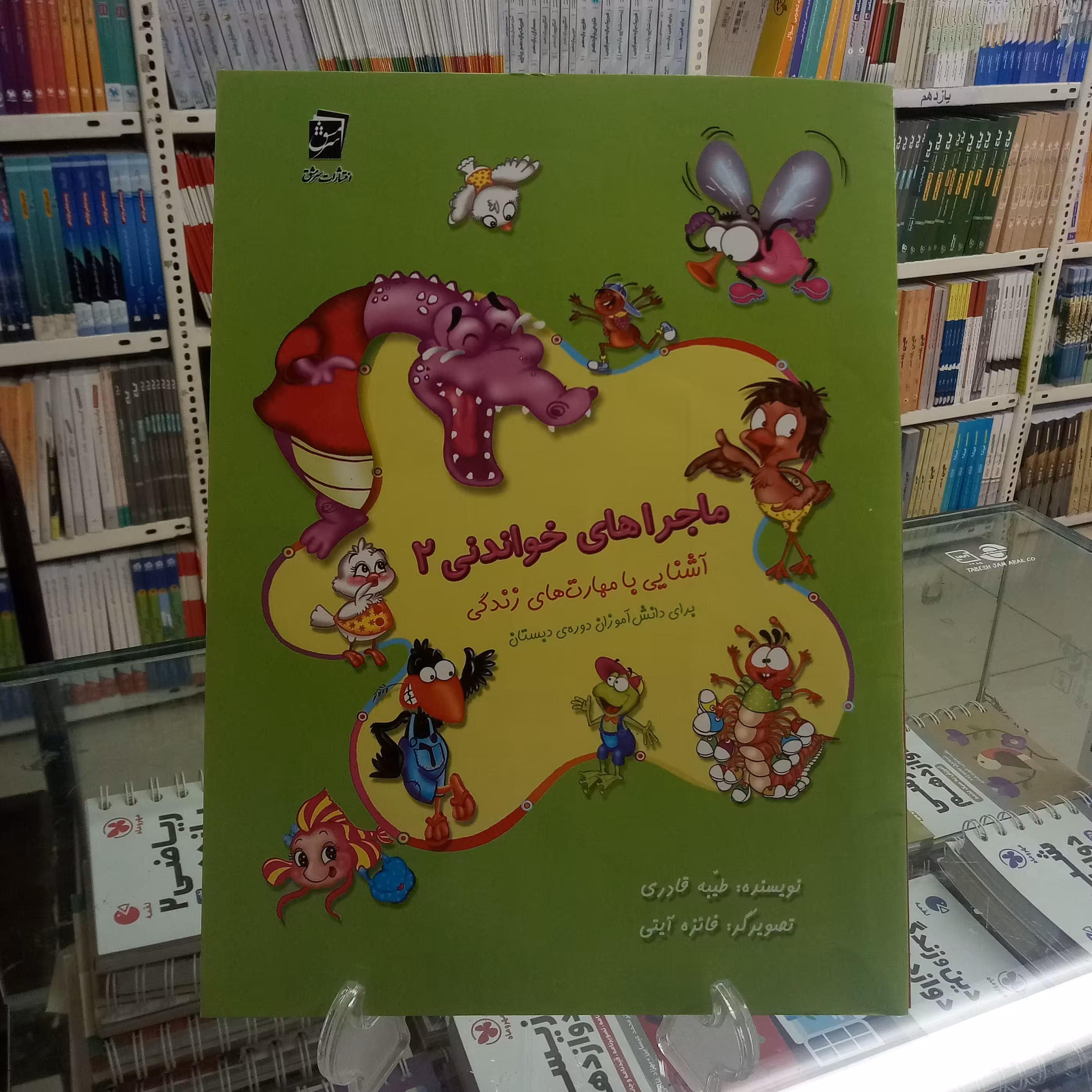 ماجراهای خواندنی2  دوره دبستان 