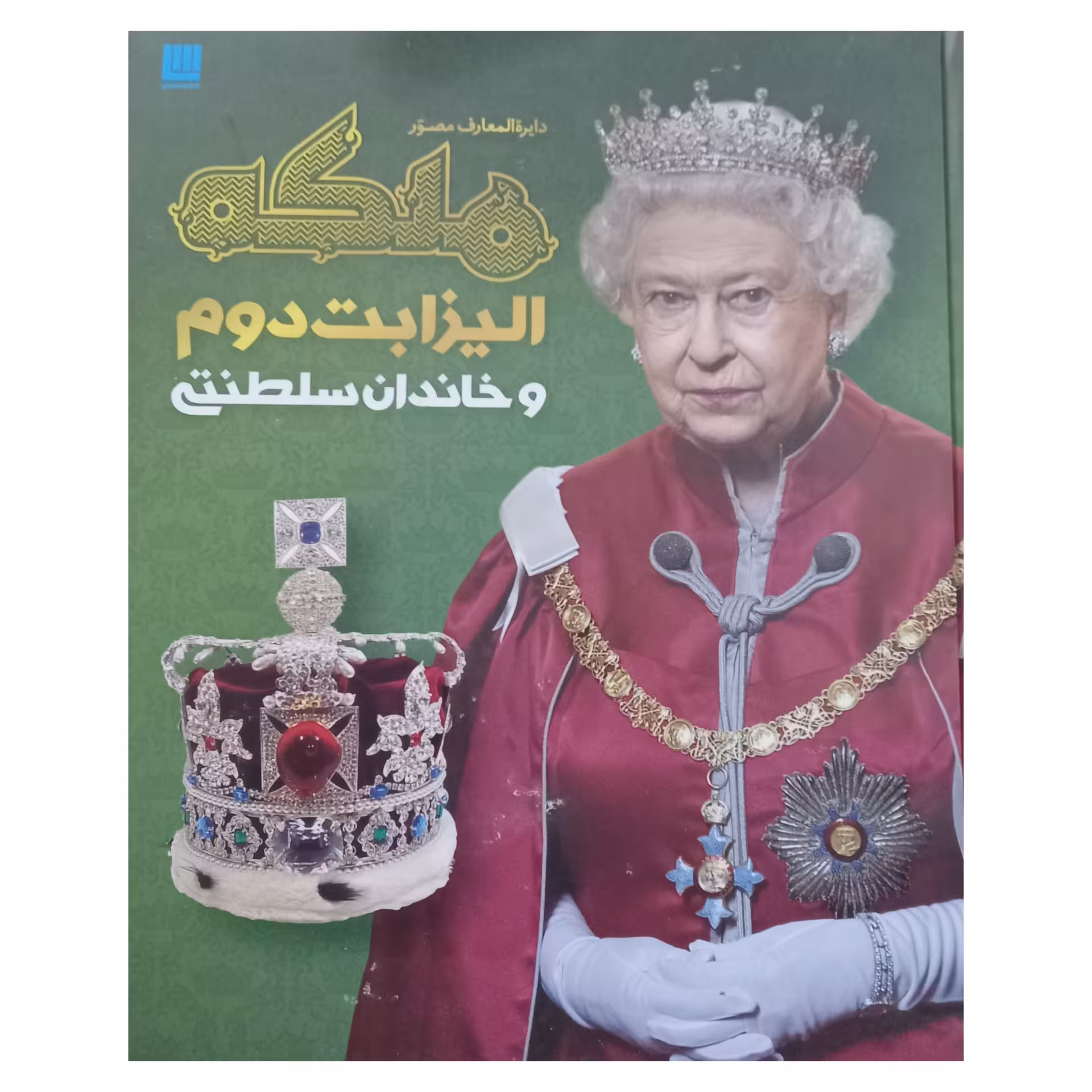 کتاب ملکه الیزابت نوشته سوزان کندی و استوارت راس
