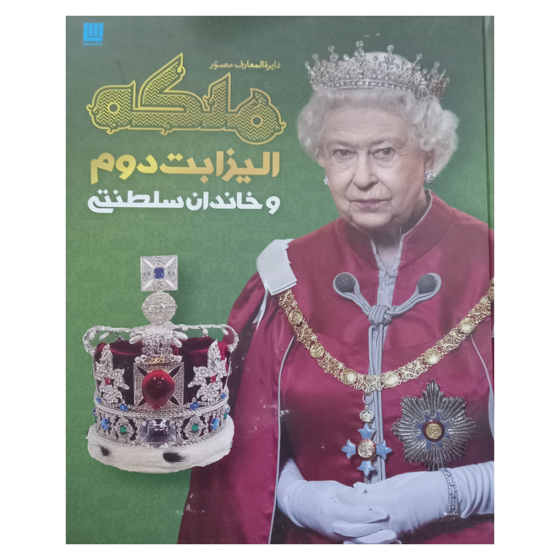 کتاب ملکه الیزابت نوشته سوزان کندی و استوارت راس