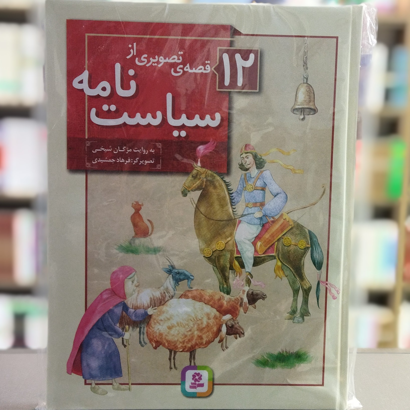 کتاب 12 قصه ی تصویری از سیاست نامه