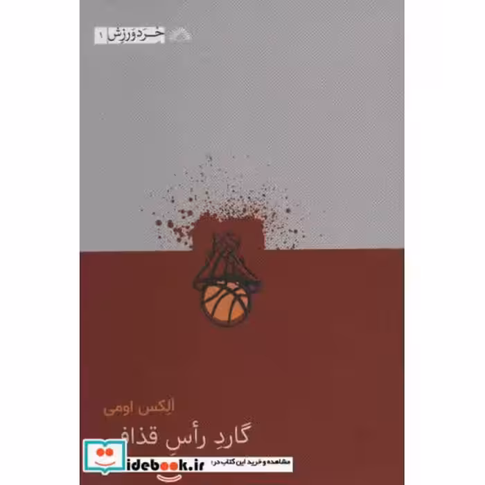 کتاب الکس اومی:گارد راس قذافی (خرد ورزش 1) اثر الکس اومی-دنیل پیزنر