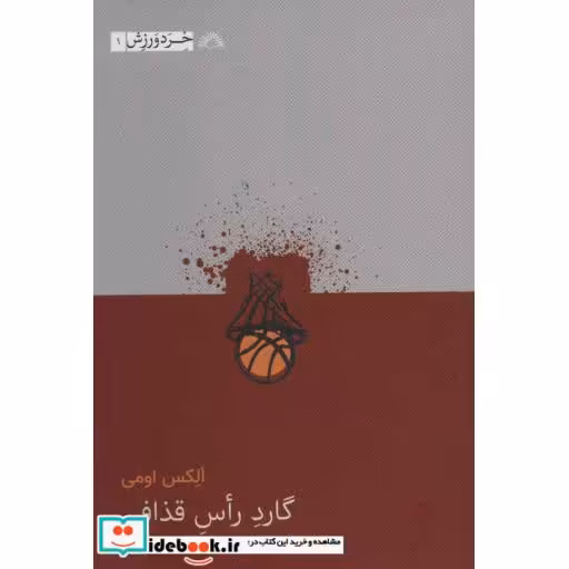 کتاب الکس اومی:گارد راس قذافی (خرد ورزش 1) اثر الکس اومی-دنیل پیزنر