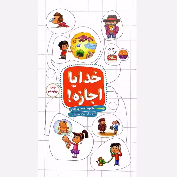 کتاب خدایا اجازه - نویسنده غلامرضا حیدری ابهری - نشر جمال