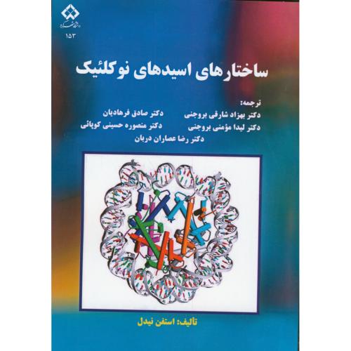 کتاب ساختارهای اسیدهای نوکلئیک