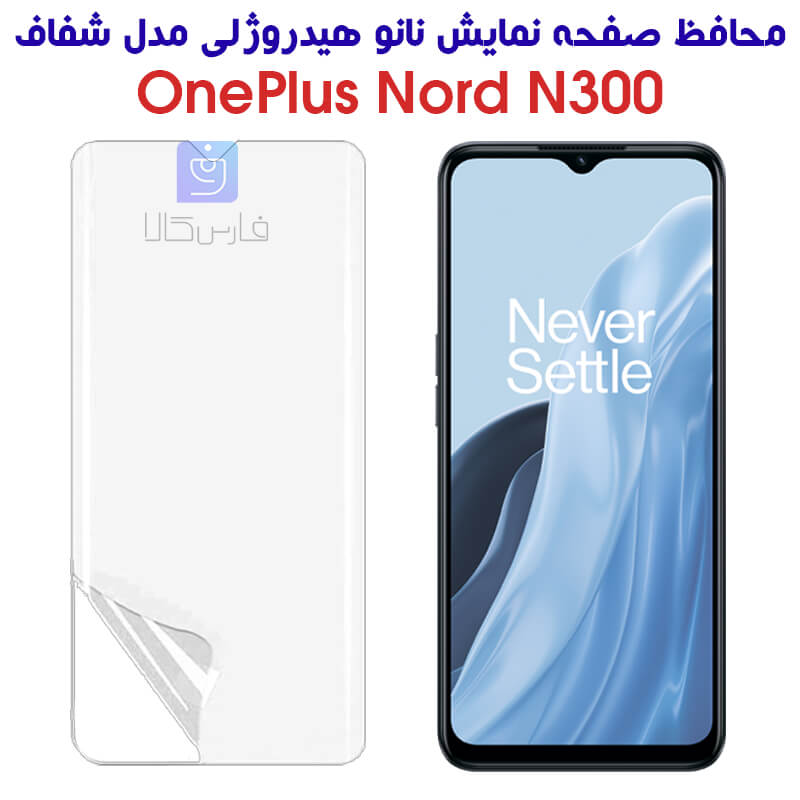 خرید محافظ صفحه نانو وان پلاس Nord N300 مدل هیدروژلی از فارس کالا