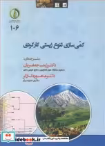 قیمت و خرید کتاب کمی سازی تنوع زیستی کارکردی | ایده بوک