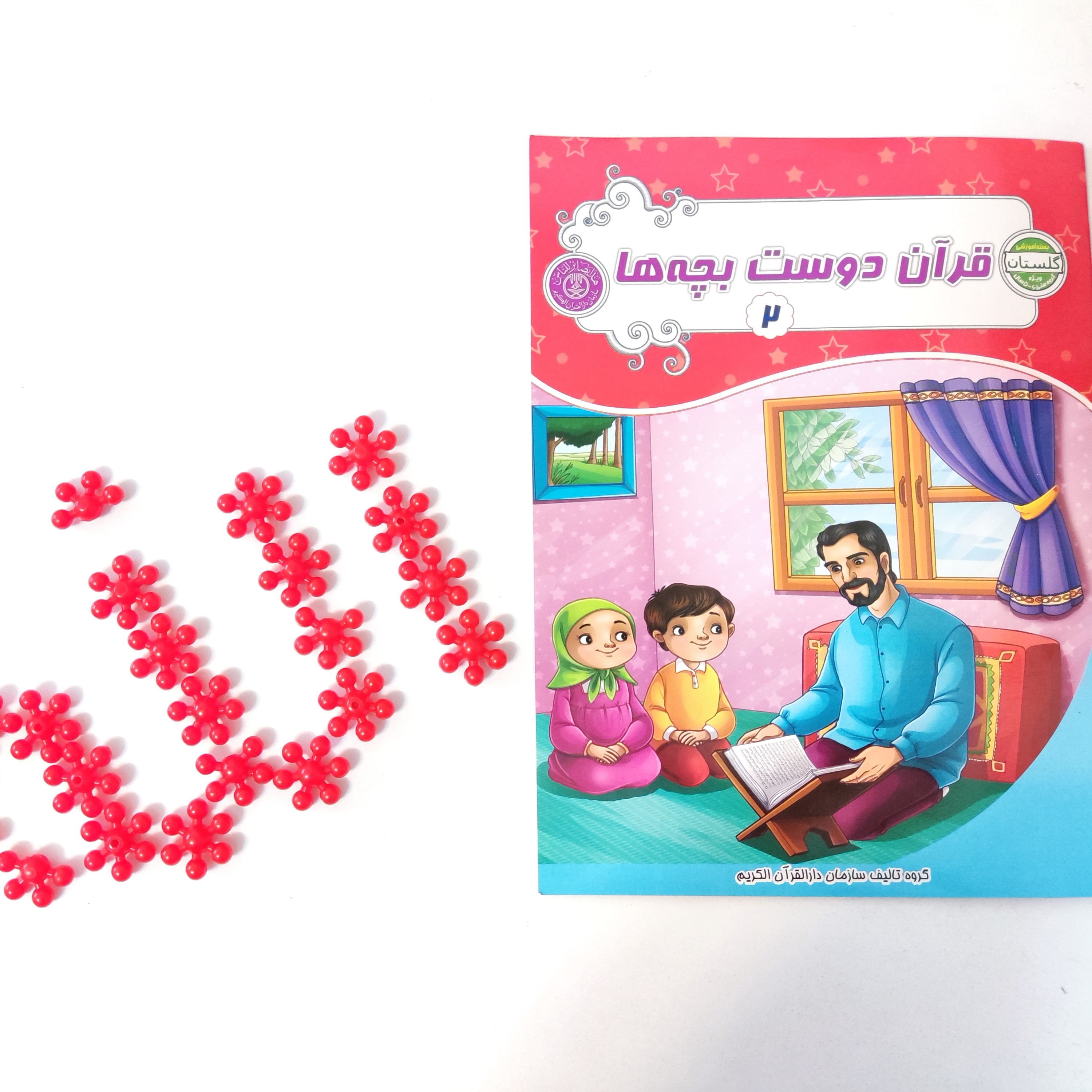 کتاب قرآن دوست بچه ها جلد 2 تالیف دار القرآن الکریم بسته آموزشی گلستان مناسب گروه سنی 5تا6سال