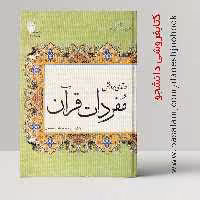 کتاب درآمدی بر دانش مفردات قرآن  (پژوهشگاه حوزه و دانشگاه) (سیدمحمود طیب حسینی)