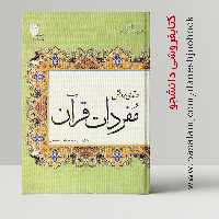کتاب درآمدی بر دانش مفردات قرآن  (پژوهشگاه حوزه و دانشگاه) (سیدمحمود طیب حسینی)