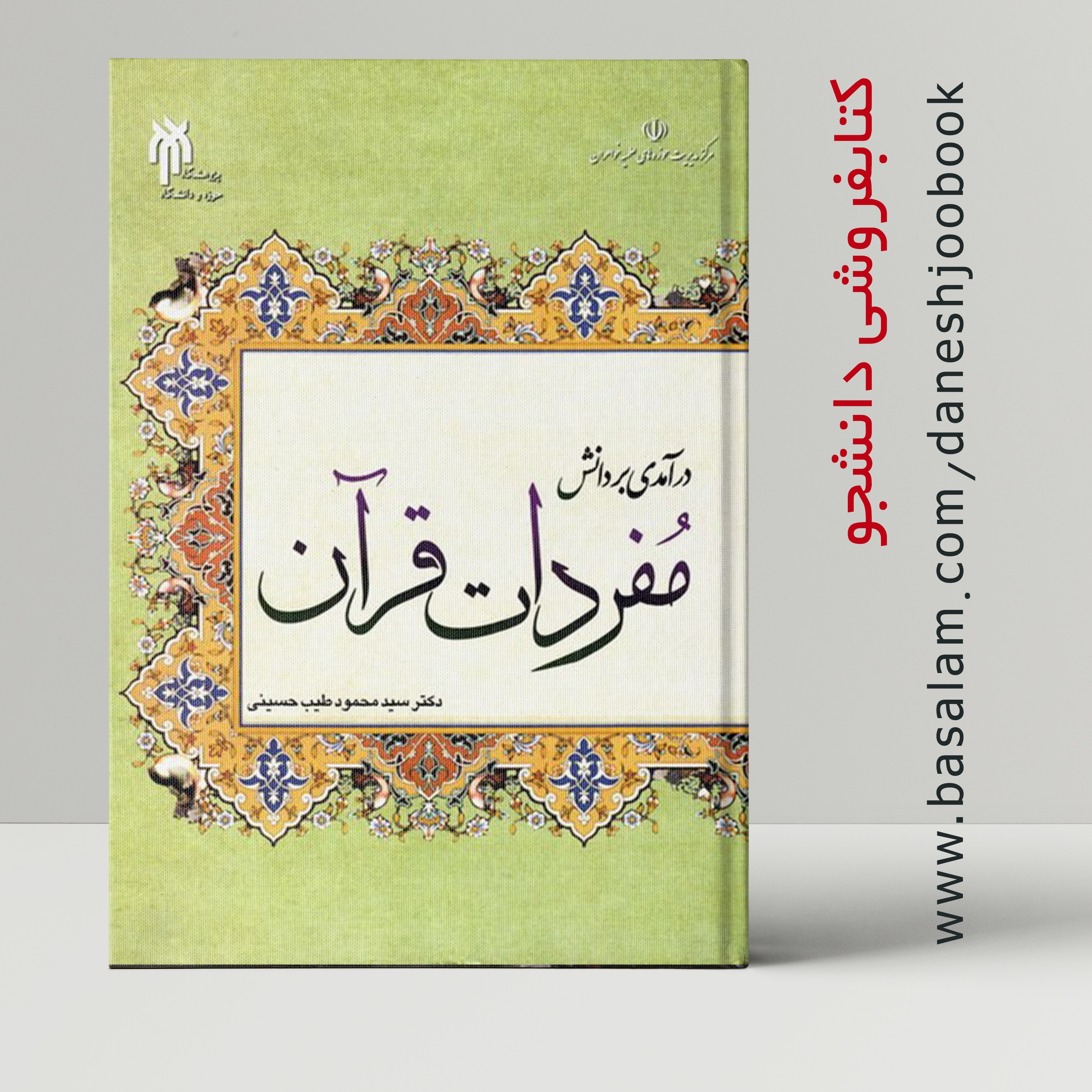 کتاب درآمدی بر دانش مفردات قرآن (پژوهشگاه حوزه و دانشگاه) (سیدمحمود طیب حسینی)