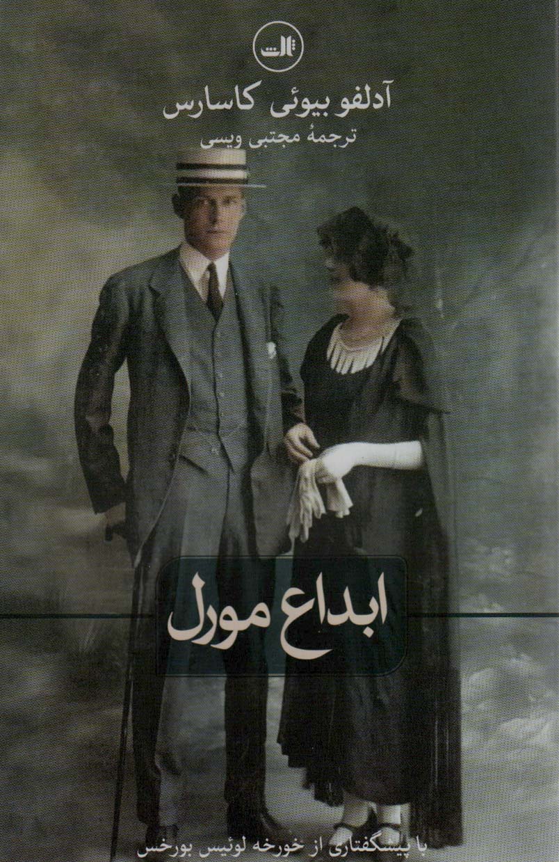 کتاب ابداع مورل
