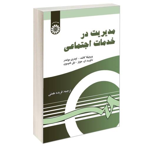 مدیریت در خدمات اجتماعی نشر سمت (16596)