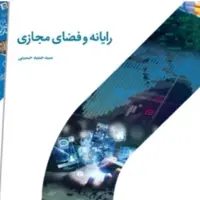 کتاب رایانه و فضای مجازی اثر سید حمید حسینی نشر دارالحدیث