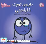 قیمت و خرید کتاب دایره ی کوچک ناراحتی تاووس | ایده بوک