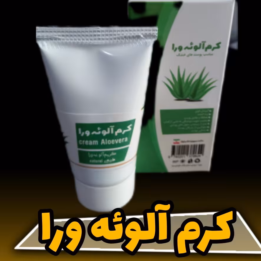 کرم آلوئه ورا 