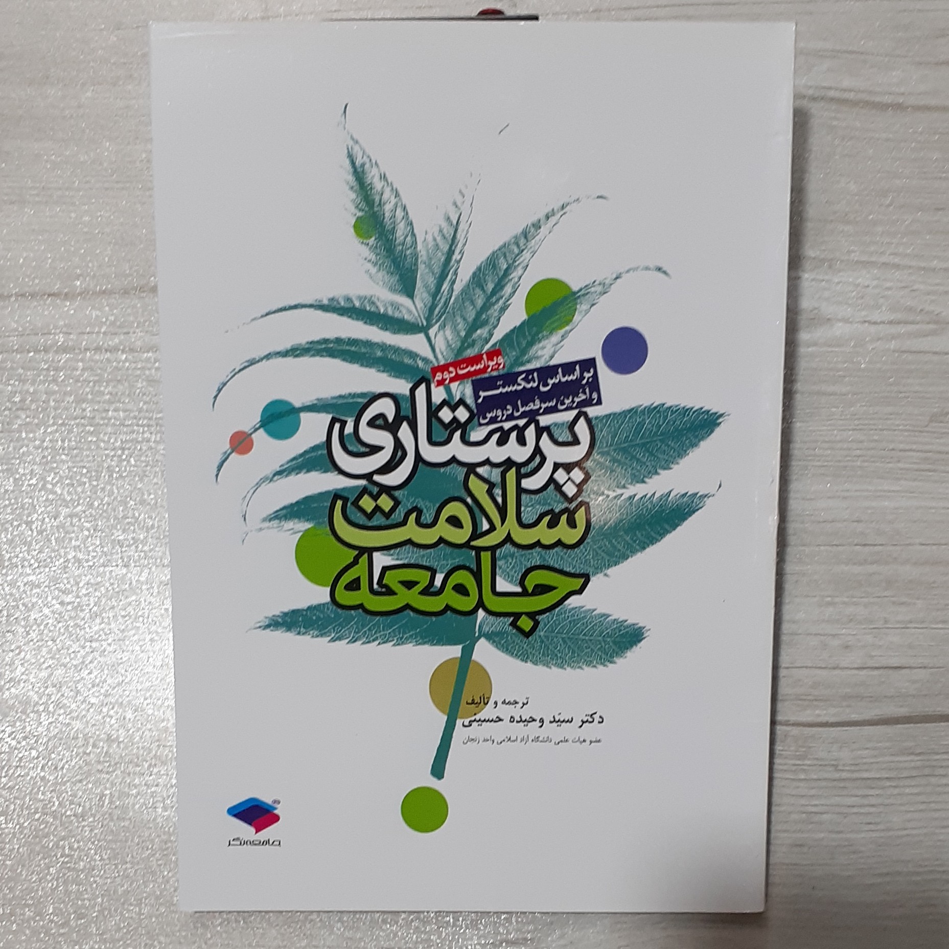 کتاب پرستاری سلامت جامعه بر اساس لنکستر- سید وحیده حسینی- نشر جامعه نگر 