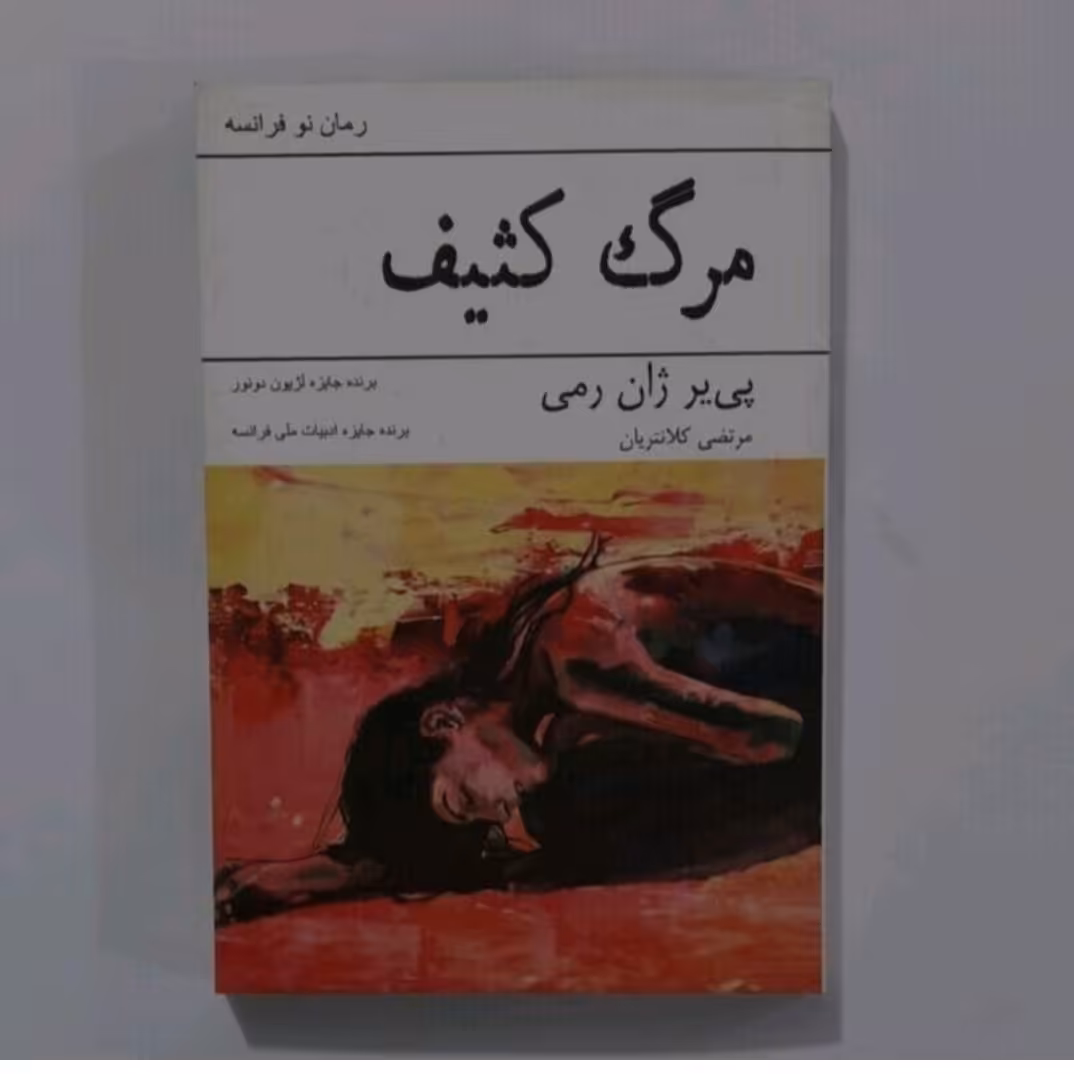 کتاب مرگ کثیف